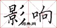 田英章影響楷書怎么寫