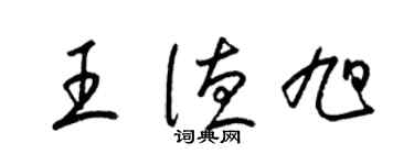 梁錦英王德旭草書個性簽名怎么寫