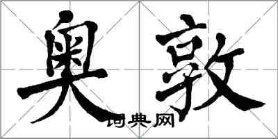 翁闓運奧敦楷書怎么寫