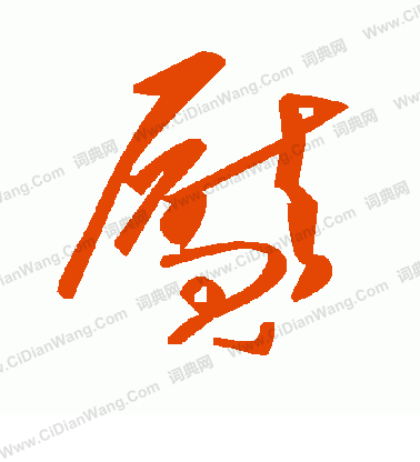 凳楷書書法_凳字書法_楷書字典