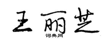 曾慶福王麗芝行書個性簽名怎么寫