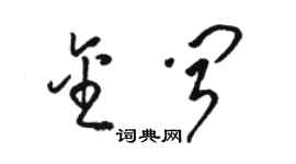 駱恆光金聞草書個性簽名怎么寫