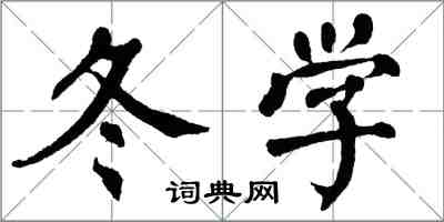 翁闓運冬學楷書怎么寫