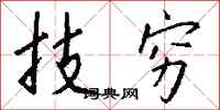 錢沛雲技窮行書怎么寫