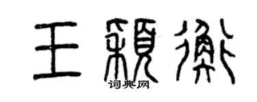曾慶福王穎衡篆書個性簽名怎么寫