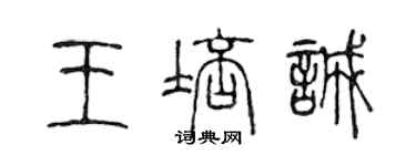 陳聲遠王培誠篆書個性簽名怎么寫