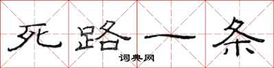 范連陞死路一條隸書怎么寫