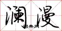荊霄鵬瀾漫行書怎么寫