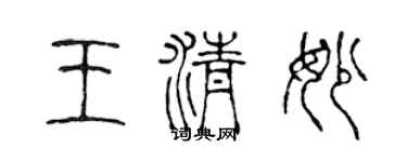 陳聲遠王清妙篆書個性簽名怎么寫