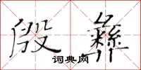 黃華生殷彝楷書怎么寫