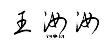 梁錦英王汝汝草書個性簽名怎么寫