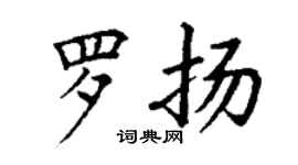 丁謙羅揚楷書個性簽名怎么寫