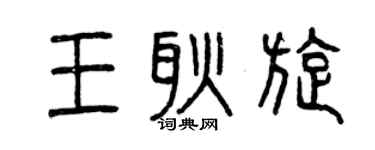 曾慶福王耿旋篆書個性簽名怎么寫
