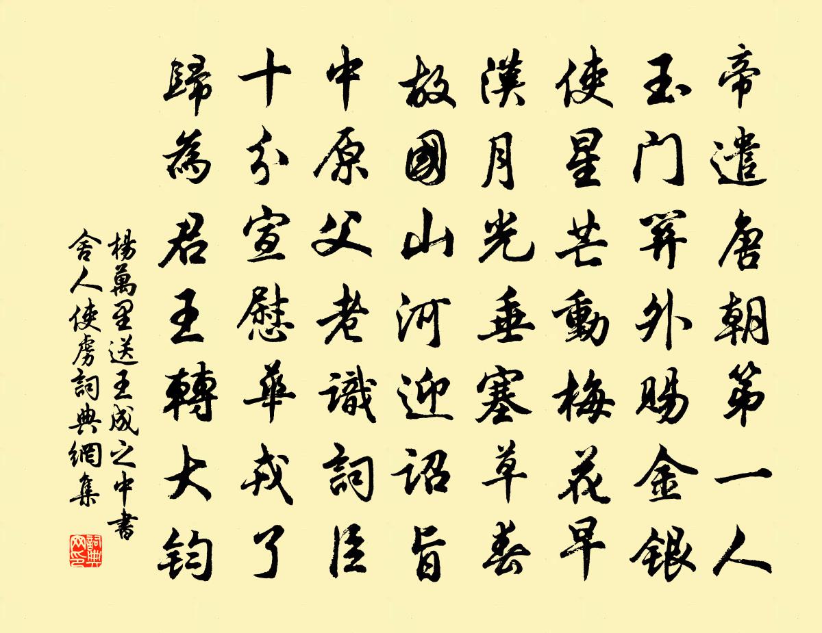 楊萬里送王成之中書舍人使虜書法作品欣賞