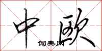 田英章中歐行書怎么寫