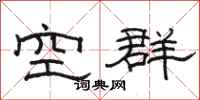 駱恆光空群隸書怎么寫