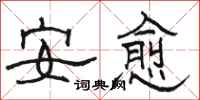 駱恆光安愈隸書怎么寫