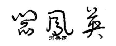 曾慶福閻鳳英草書個性簽名怎么寫