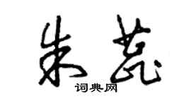曾慶福朱蕊草書個性簽名怎么寫