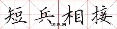 田英章短兵相接楷書怎么寫