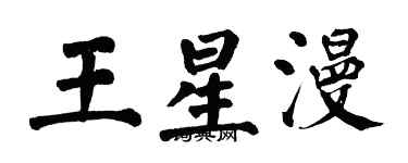 翁闓運王星漫楷書個性簽名怎么寫