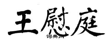 翁闓運王慰庭楷書個性簽名怎么寫