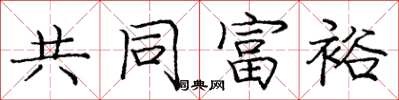 龐中華共同富裕楷書怎么寫