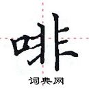 田英章寫的硬筆楷書啡