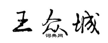 曾慶福王眾城行書個性簽名怎么寫