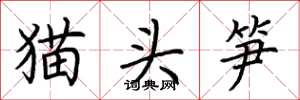 荊霄鵬貓頭筍楷書怎么寫