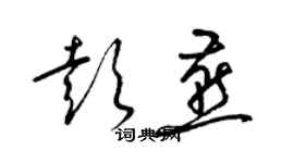 梁錦英彭燕草書個性簽名怎么寫