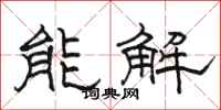 駱恆光能解隸書怎么寫