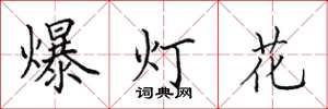 田英章爆燈花楷書怎么寫