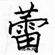 駱恆光寫的硬筆楷書蕾