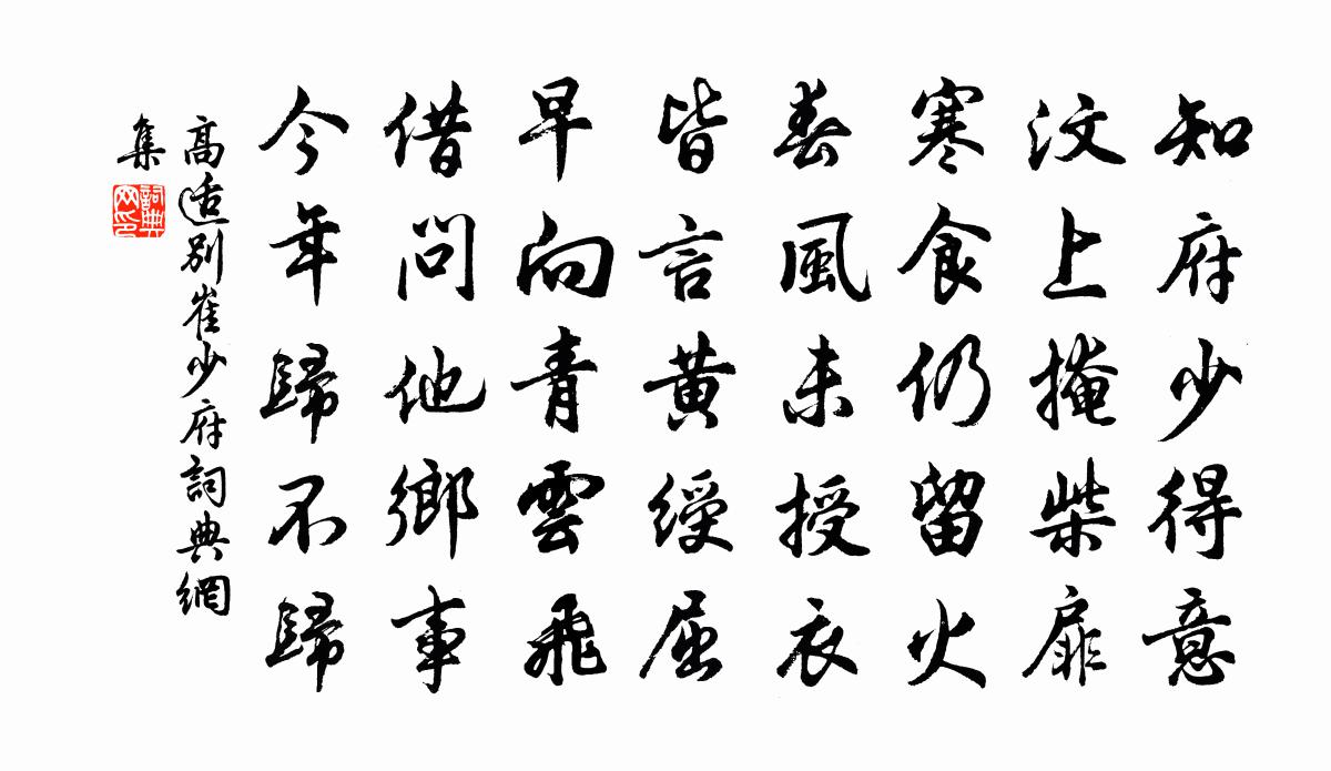 高適別崔少府書法作品欣賞