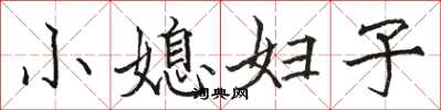 駱恆光小媳婦子楷書怎么寫