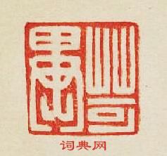 集古印譜的篆刻印章苛異