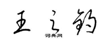 梁錦英王之鈞草書個性簽名怎么寫