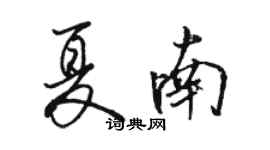 駱恆光夏南行書個性簽名怎么寫