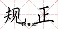 荊霄鵬規正楷書怎么寫