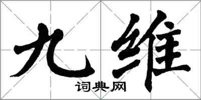 翁闓運九維楷書怎么寫