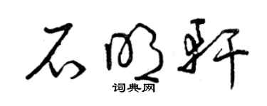 曾慶福石明軒草書個性簽名怎么寫