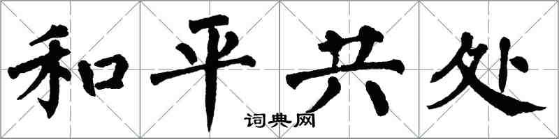 翁闓運和平共處楷書怎么寫