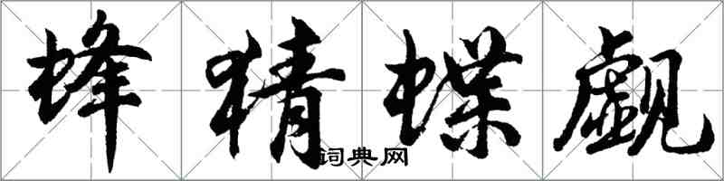 胡問遂蜂猜蝶覷行書怎么寫