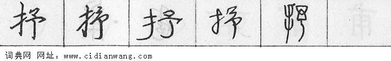 鋼筆字典