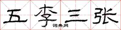 曾慶福五李三張隸書怎么寫