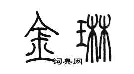 陳墨金琳篆書個性簽名怎么寫