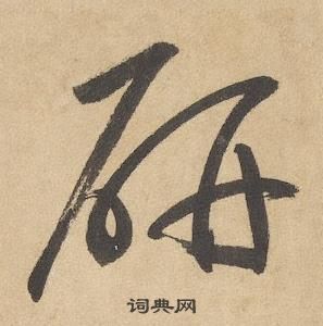 邊武千字文中妍的寫法