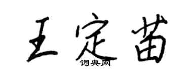 王正良王定苗行書個性簽名怎么寫