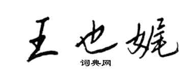 王正良王也娓行書個性簽名怎么寫